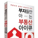 장인석 소장님의 "부자들만 아는 부동산 아이큐" 이미지