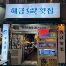 해금포차 이미지
