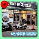 바른김밥 - 북구 양산택지로51번길 24 | 바른김밥