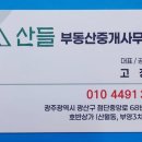 산들부동산중개사무소 이미지