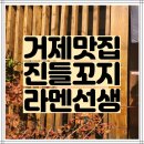 씨유거제신정점 | 거제 장평동 맛집:) - 진들꼬지 라멘선생