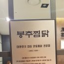 봉추찜닭 롯데월드몰 이미지
