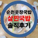 살찐식당 | 순천국밥 웃장국밥 살찐식당 솔직후기!!