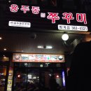 용두동 쭈꾸미 이미지
