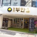 원조부안집 - 연수구 샘말로21번길 18 | 원조부안집