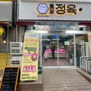 토당정육점