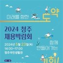 2024 청주채용박람회 개최...100개 기업에서 600명 이상 채용 이미지