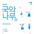 토요무대 행복한 국악나무 이미지