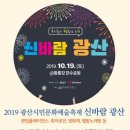 10.19(토) 신바람 광산(황룡강 친수공원) 이미지