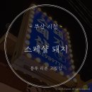 무룡매운탕 | [부산/시청] 부산시청 삼겹살 맛집 스페샬돼지(내돈내산)