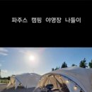 파주스
