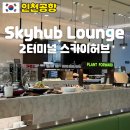 스카이PC | 인천공항 2터미널 스카이허브 라운지 동편 시간 식사 후기