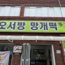 오서방망개떡 이미지