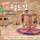 롯데슈퍼 두암점 | [두암동 키즈카페], 광주 아이랑 가볼만한 곳으로 춴하고 싶은 월드킹 두암점 :)