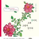 오래드림 | 나태주 시인의 컬러링북 '꽃이여, 오래 그렇게 있거라' 후기 (드림텔러)