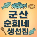 순희네생선집 | 전현무계획 군산 순희네 생선집 메뉴, 예약방법, 위치, 가격, 현지인 추천 생선구이