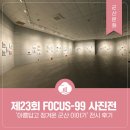 초원이용원 | 군산 예술의 전당 전시, 제23회 F0CUS-99 사진전 &#39;아름답고 정겨운 군산 이야기&#39; 전시 후기