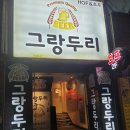 그랑두리