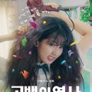 오디션미용실 | 넷플릭스 신작 고백의 역사 출연진, 카메오, 줄거리, 감상 후기 총정리