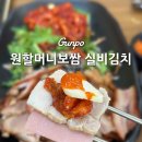 원할머니보쌈군포부곡 | 군포 산본 가족 외식 맛집 원할머니보쌈족발 50주년 보족세트랑 실비김치 후기