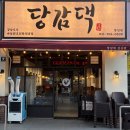한도리닭 장산점 | 부산 해운대 장산역맛집 당감댁 장산점 꽃게 듬뿍 시원한 꽃도리탕 후기