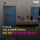 삼성 강남 러닝 스튜디오 방문 후기🏃‍♂️🏃‍♀️
