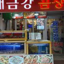 해금강곰장어