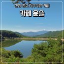 양지저수지 | 산청 생초 저수지 뷰 카페 윤슬 향양지 보면서 힐링하기