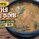송가네 돌솥추어탕