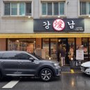 강남삼겹살노은