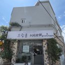 홈뷰티 | 울산 중구 복산동 미용실 염색 잘하는 곳 드림홈헤어 뷰티 아카데미 레드브라운 염색 후기