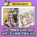 포수마을 만화도서관 | [은평 SNS서포터즈] &#34;나는 만화보러 도서관에 간다❗&#34; 녹번 만화도서관· 포수마을 만화도서관 📘✨