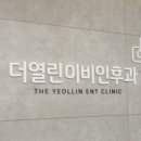 열린이비인후과의원 이미지