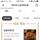 멕시카나문산혁신점 이미지