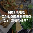 고기앞에모두평등하다 | 제주시청맛집 고기앞에모두평등하다｜갈비, 제육정식 가성비 솔직 후기