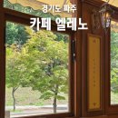 카페 엘레노 | 파주 분위기 좋은 커피 맛집 카페 엘레노 운정 동네 카페 추천