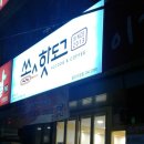 길가다 우연히 발견한 쏭스핫도그울산신정점!