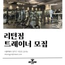 남성역 헬스장 오전 정직원 구인합니다 (최대60%) 이미지