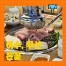 죽림1 | 여수죽림맛집, 최고급 비장탄 숯불향 가득한 도드람한돈 맛집