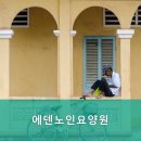 에덴노인전문요양원