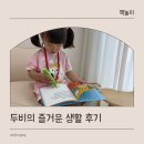 생활동화 전집 추천 두비의 즐거운 생활 추천 후기