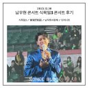 킹카메니저 | [인피니트/우현] 남우현 식목일3 - WHITREE 12/30 토욜 콘서트 후기