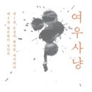 여우사냥