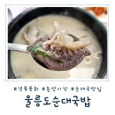 봉화순대 | [경북 봉화] 진한 국물의 끝판왕! 봉화 순대국 맛집 울릉도순대국밥