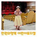 가족뮤지컬 프린세스 공주 | 아이랑 공연 만원의행복 가족 어린이뮤지컬 프린세스 공주뮤지컬쇼 관람 후기