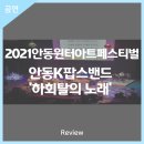 2021 안동윈터아트페스티벌-하회탈의 노래 | 안동문화예술의전당[리뷰] 2021안동윈터아트페스티벌 - 안동K팝스밴드 '하회탈의 노래'