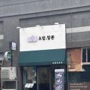 큰재봉길 | 초밥할뿐에 다녀온 솔직 후기! 가성비와 맛 모두 만족했던 초밥 맛집