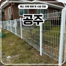 평화주택 | 공주휀스 펜스 - 공주 단독주택, 펜스 출입문 설치하고 평화 찾은 후기