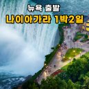 제이지그룹 | 뉴욕출발 나이아가라 1박2일 투어, 당일보다 추천하는 이유