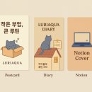 루리아 - 동대문구 | 루리아쿠아 30일 부업코칭